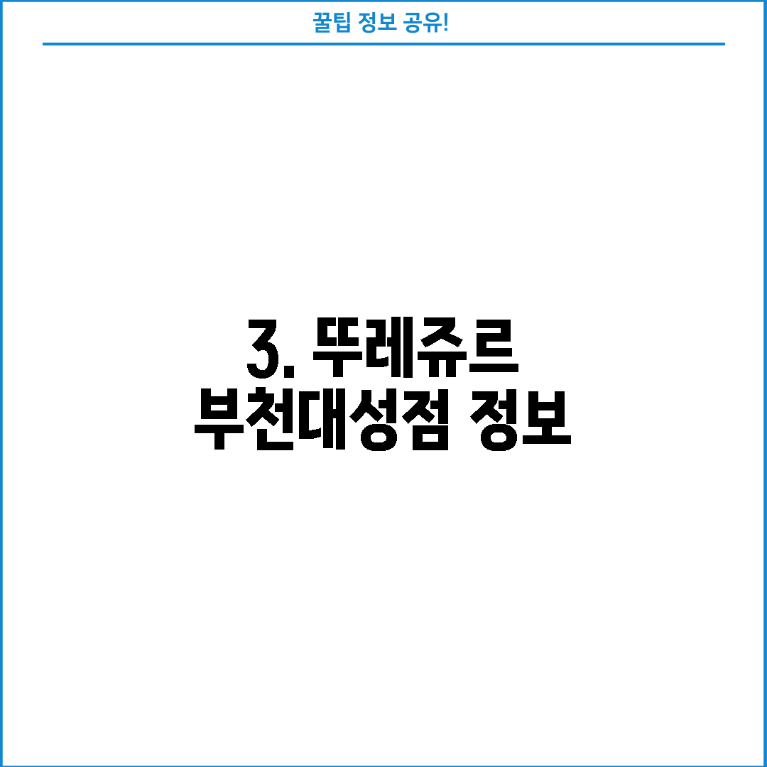 3. 뚜레쥬르 부천대성점 정보