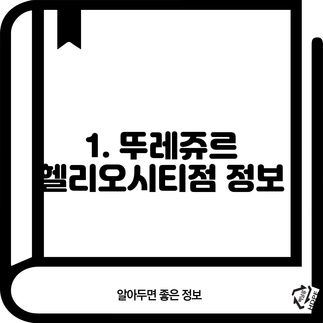 1. 뚜레쥬르 헬리오시티점 정보
