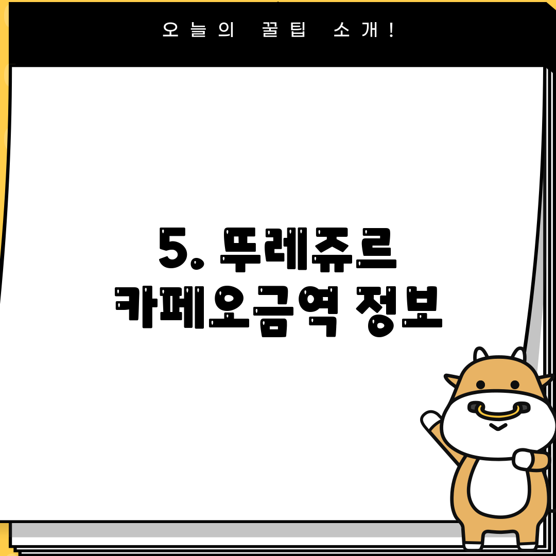 5. 뚜레쥬르 카페오금역 정보