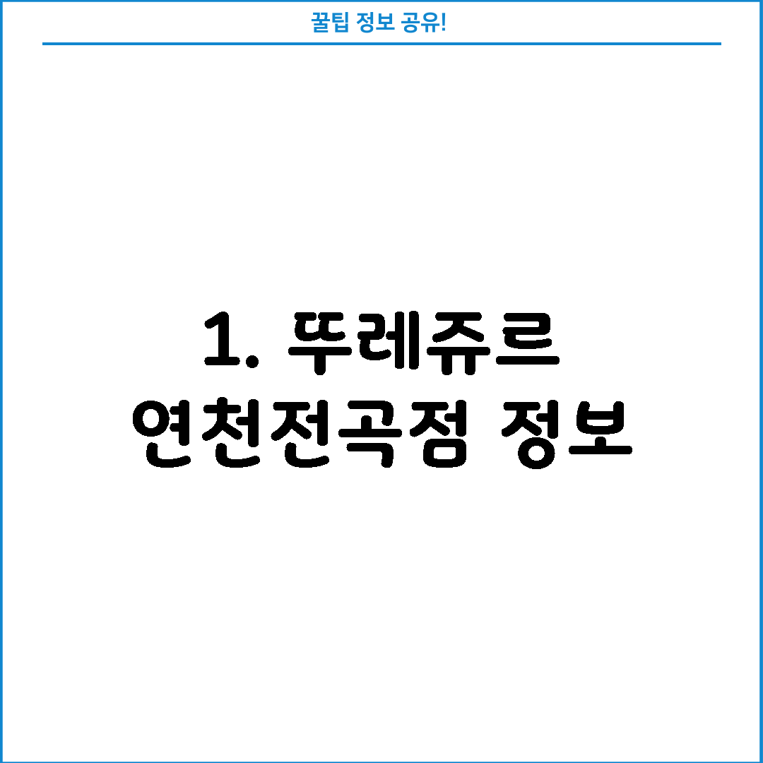 1. 뚜레쥬르 연천전곡점 정보
