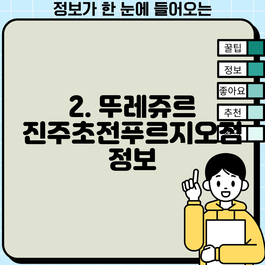 2. 뚜레쥬르 진주초전푸르지오점 정보