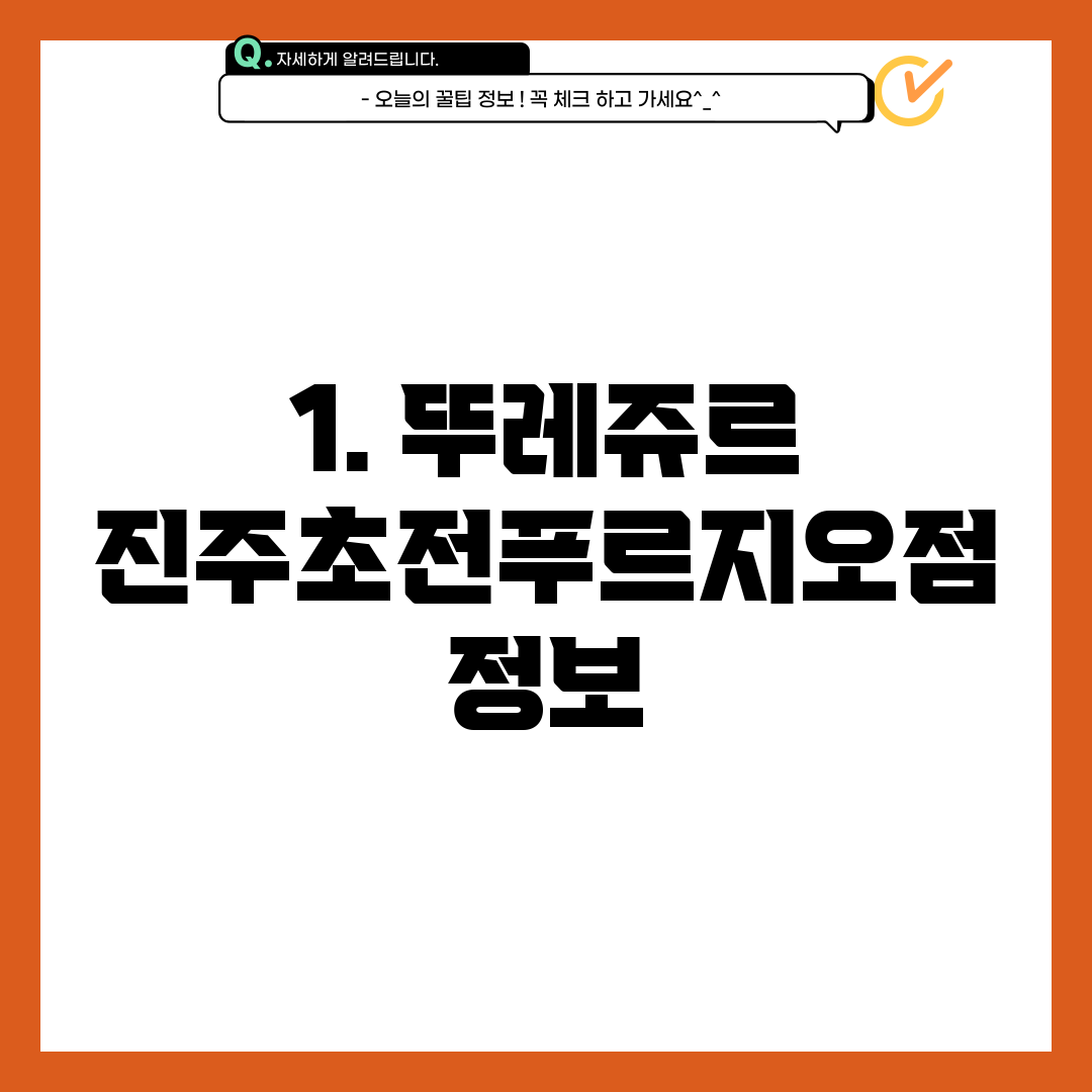 1. 뚜레쥬르 진주초전푸르지오점 정보