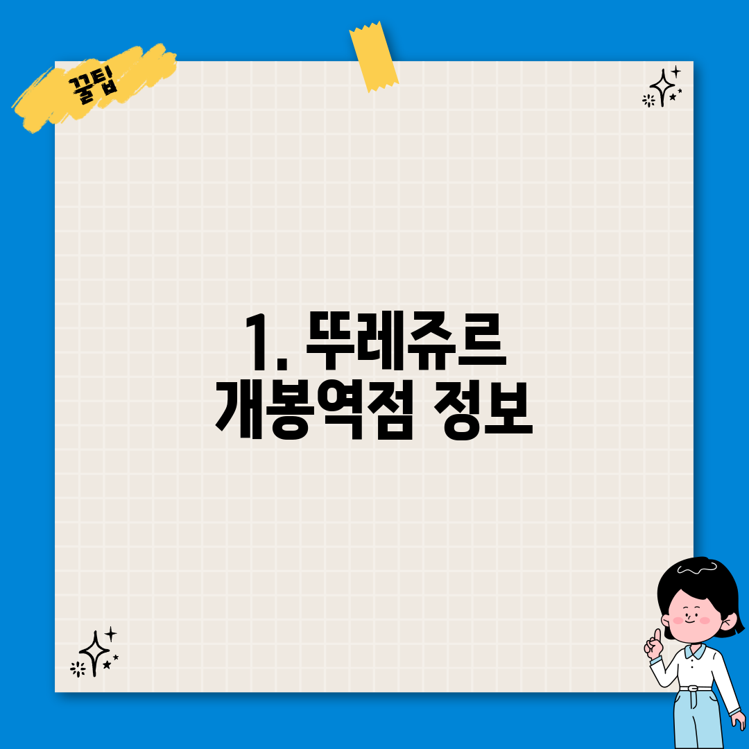 1. 뚜레쥬르 개봉역점 정보