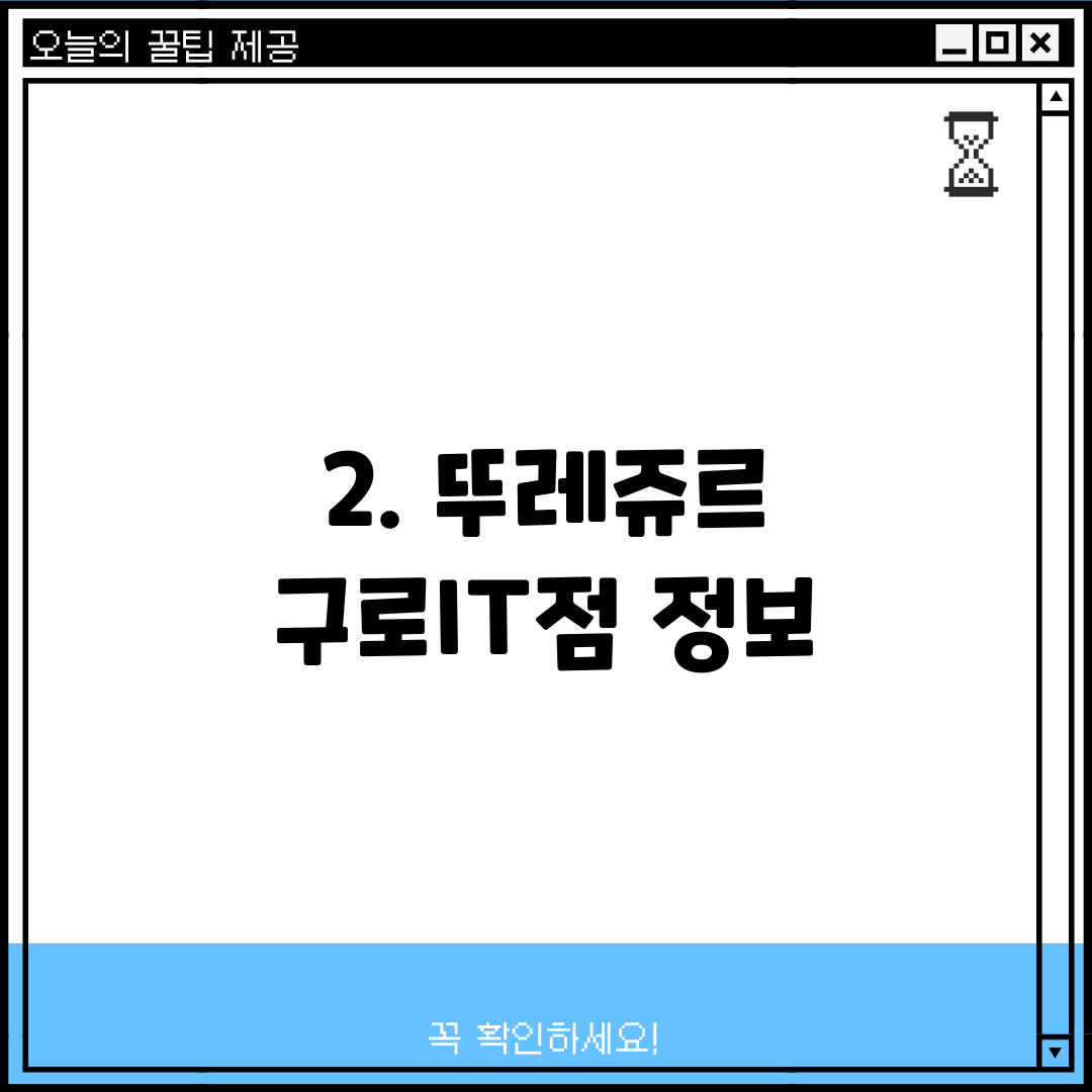 2. 뚜레쥬르 구로IT점 정보