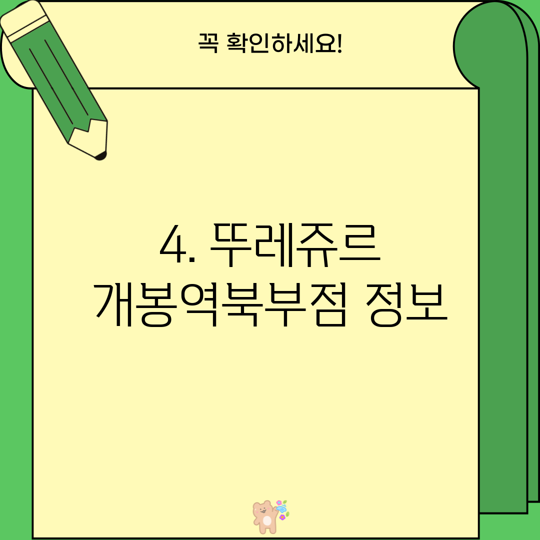 4. 뚜레쥬르 개봉역북부점 정보