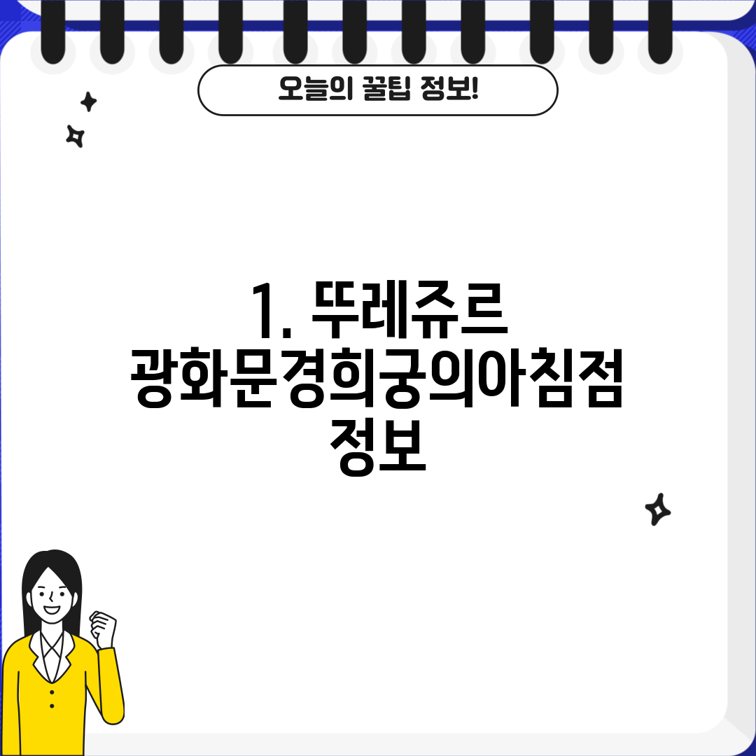 1. 뚜레쥬르 광화문경희궁의아침점 정보