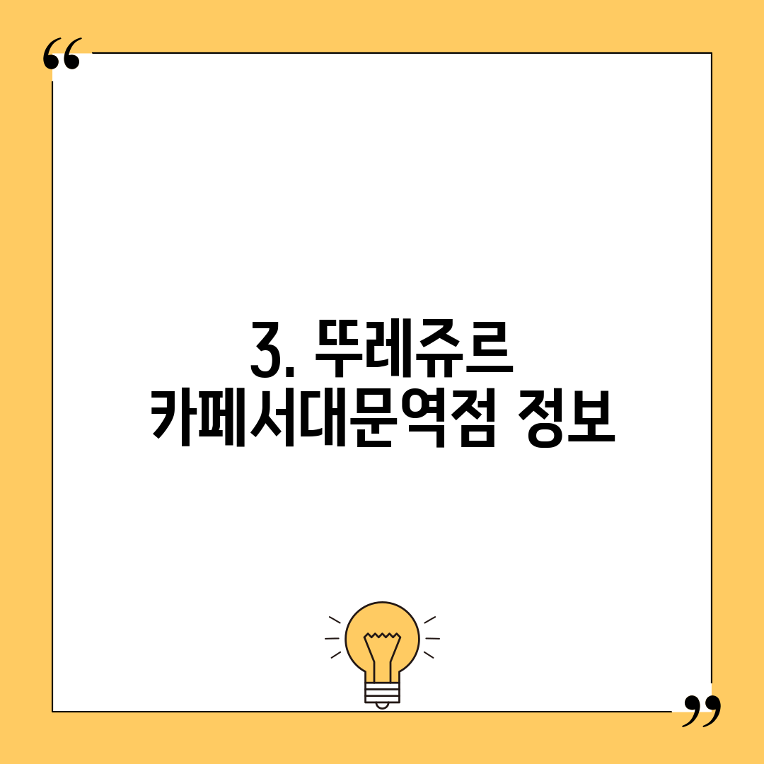 3. 뚜레쥬르 카페서대문역점 정보