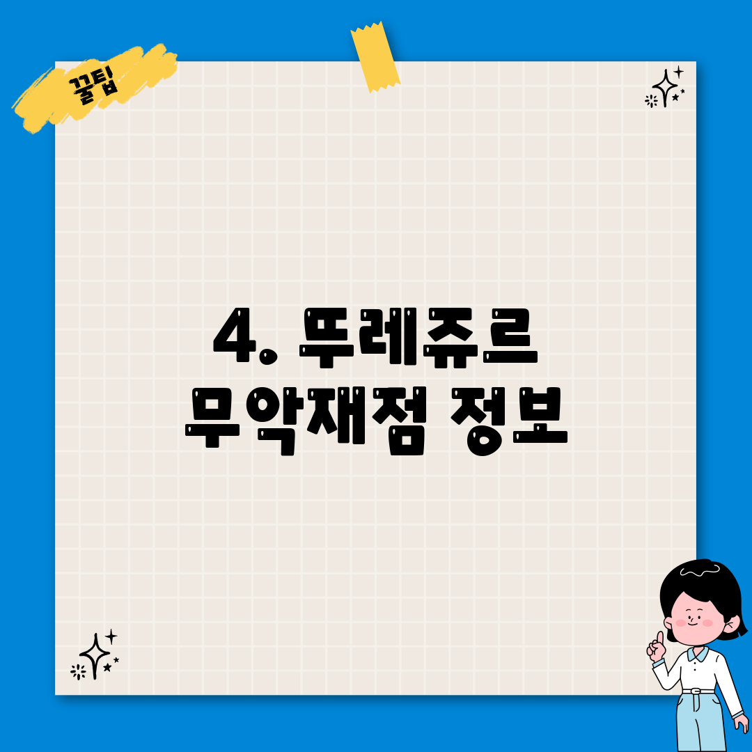 4. 뚜레쥬르 무악재점 정보
