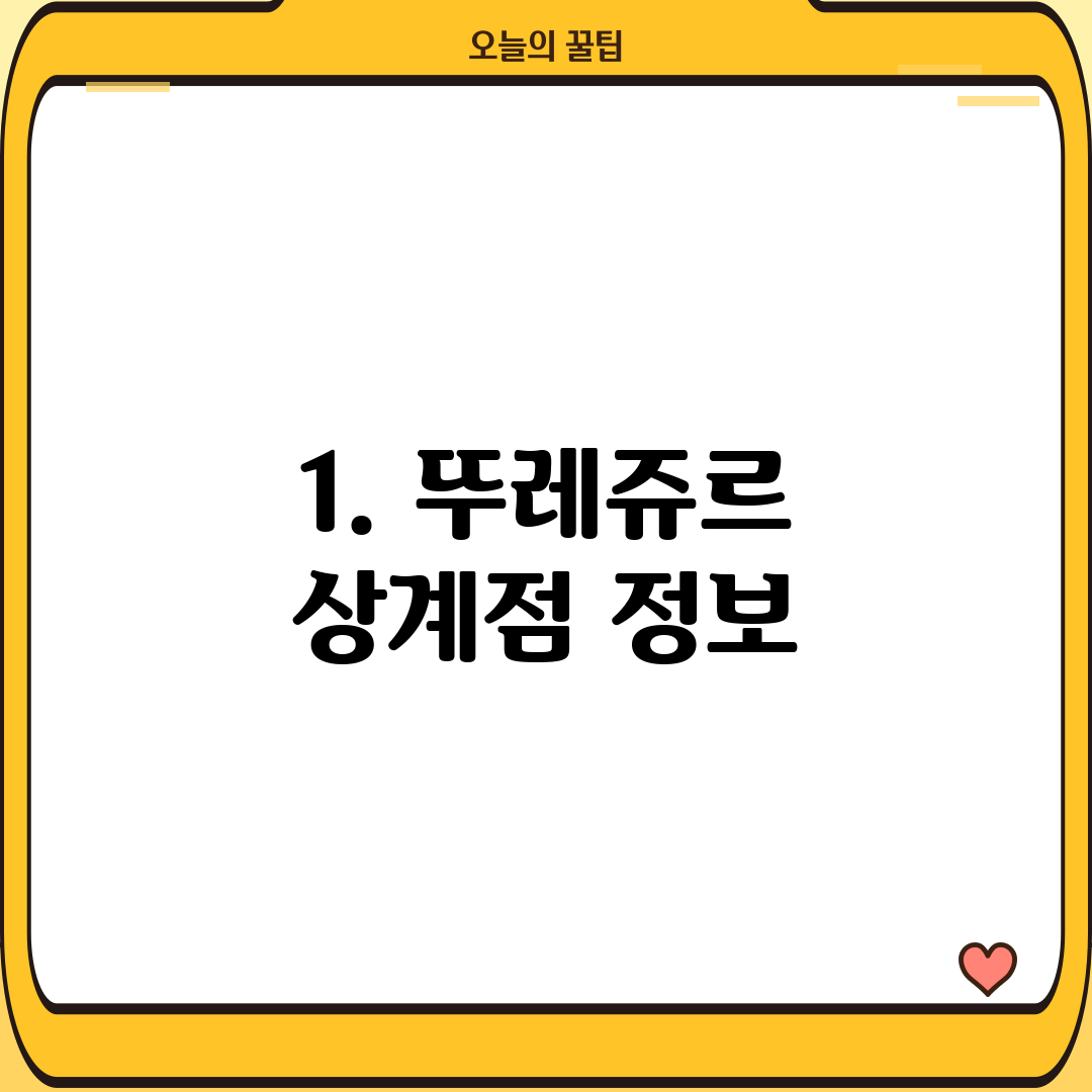1. 뚜레쥬르 상계점 정보