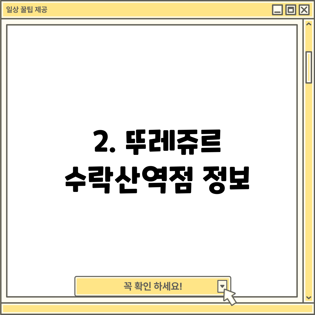 2. 뚜레쥬르 수락산역점 정보