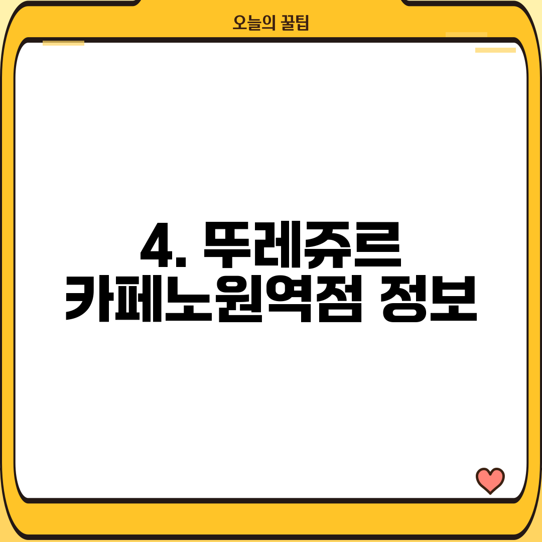4. 뚜레쥬르 카페노원역점 정보