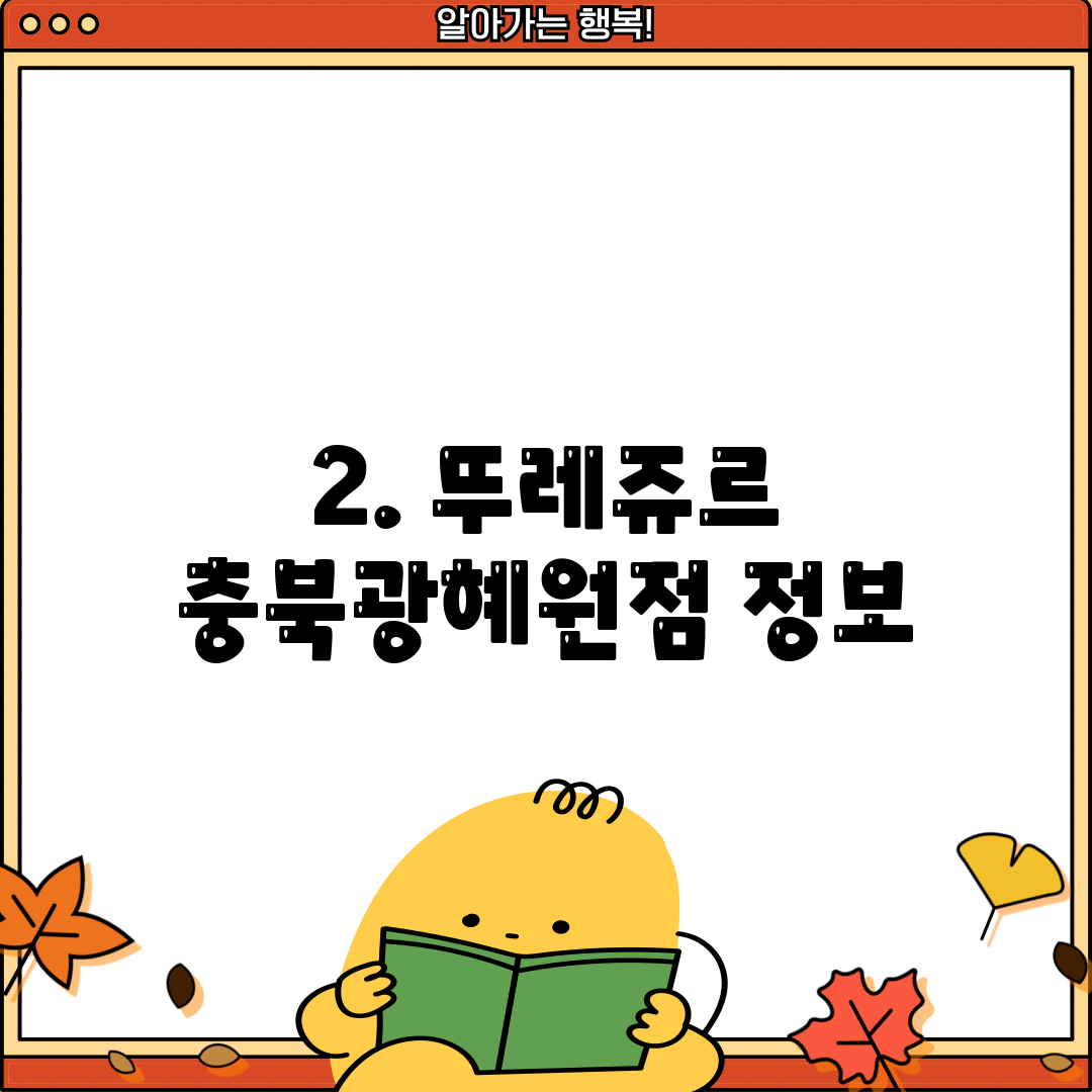 2. 뚜레쥬르 충북광혜원점 정보
