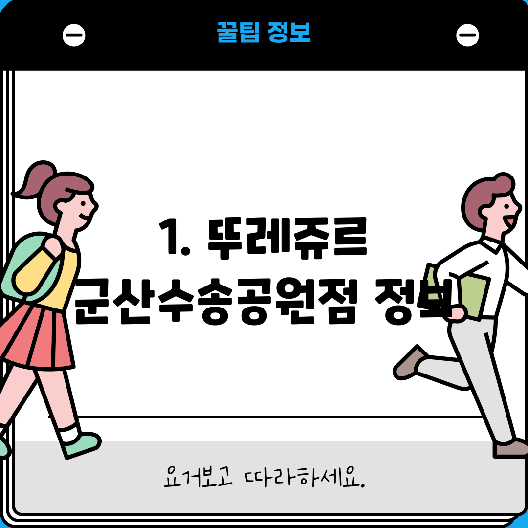 1. 뚜레쥬르 군산수송공원점 정보