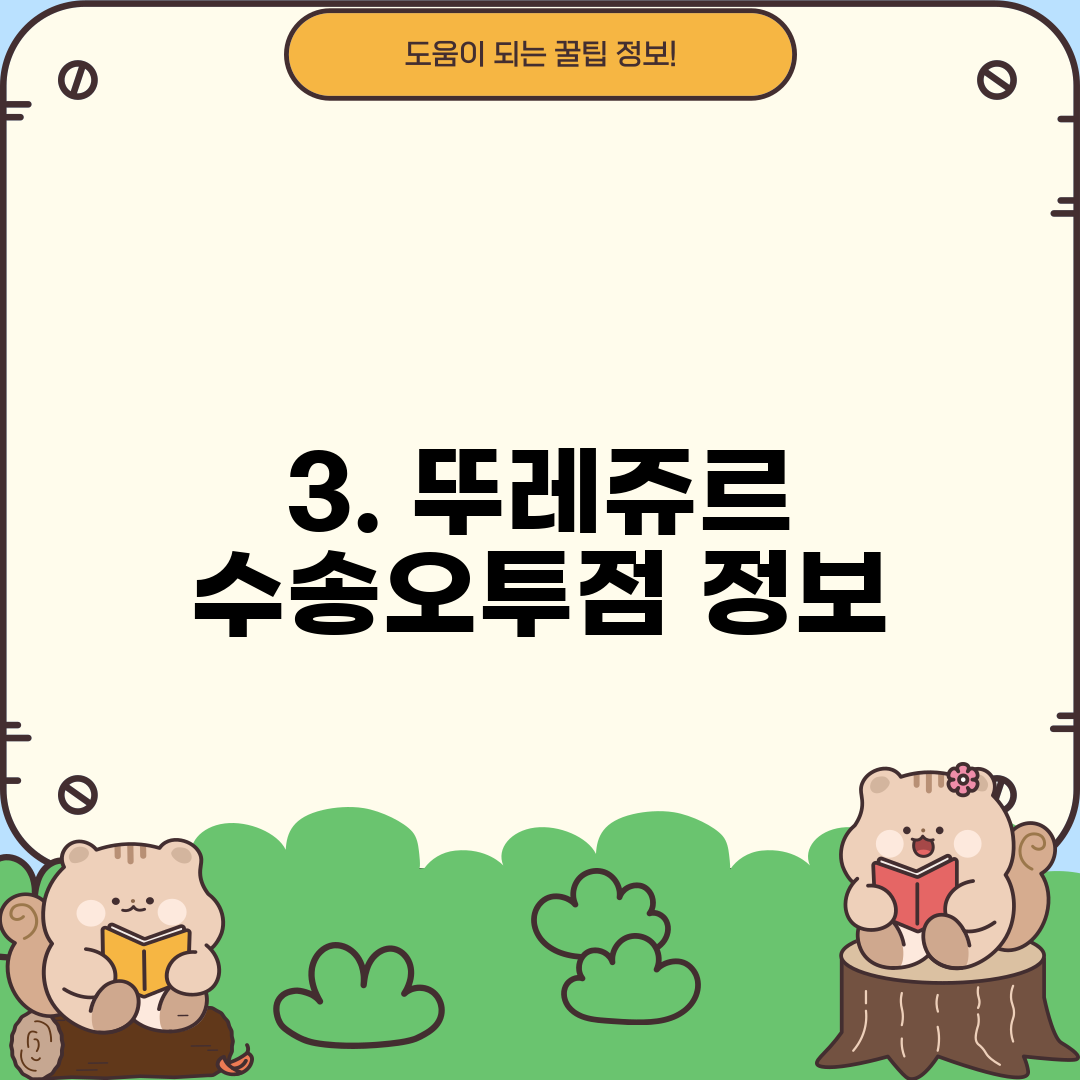 3. 뚜레쥬르 수송오투점 정보