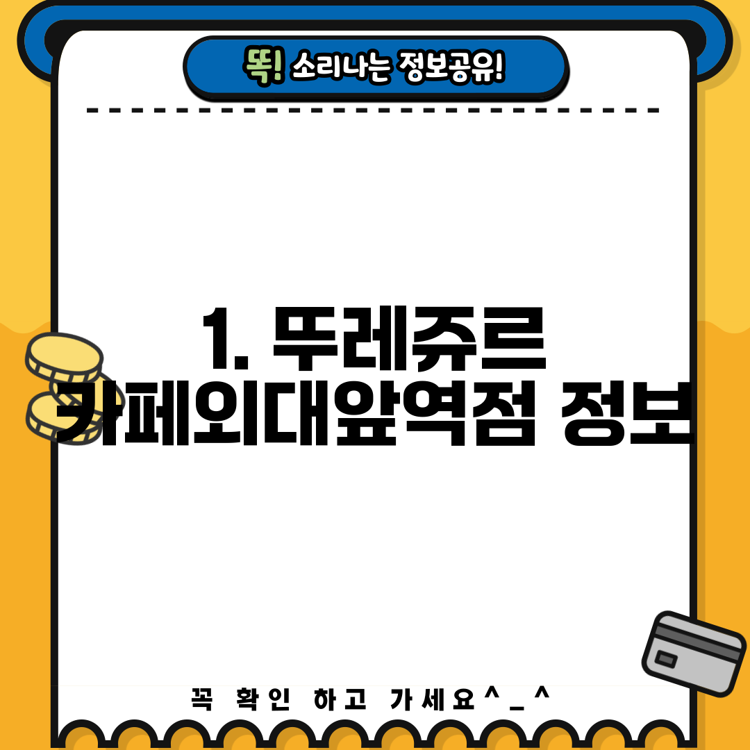 1. 뚜레쥬르 카페외대앞역점 정보
