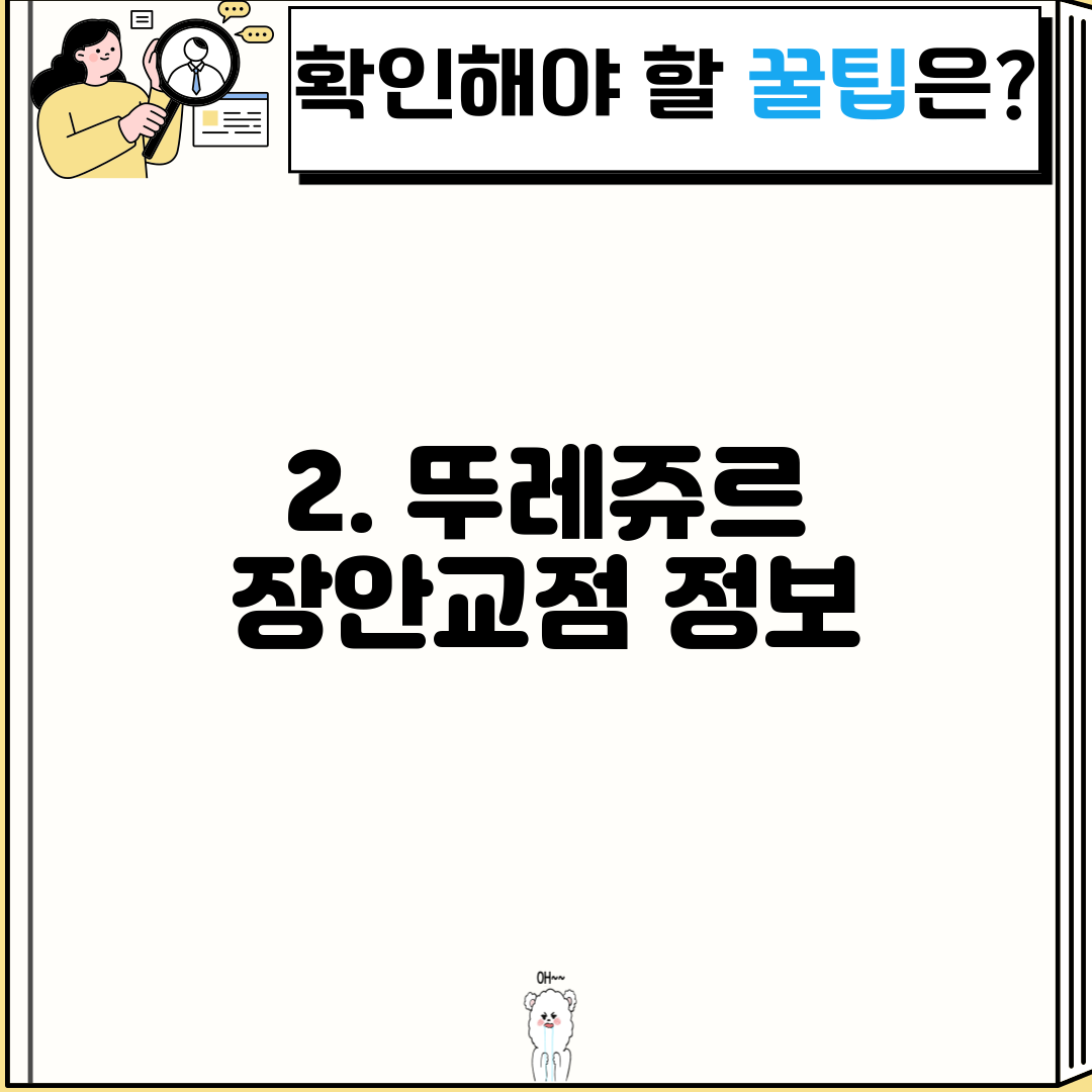 2. 뚜레쥬르 장안교점 정보