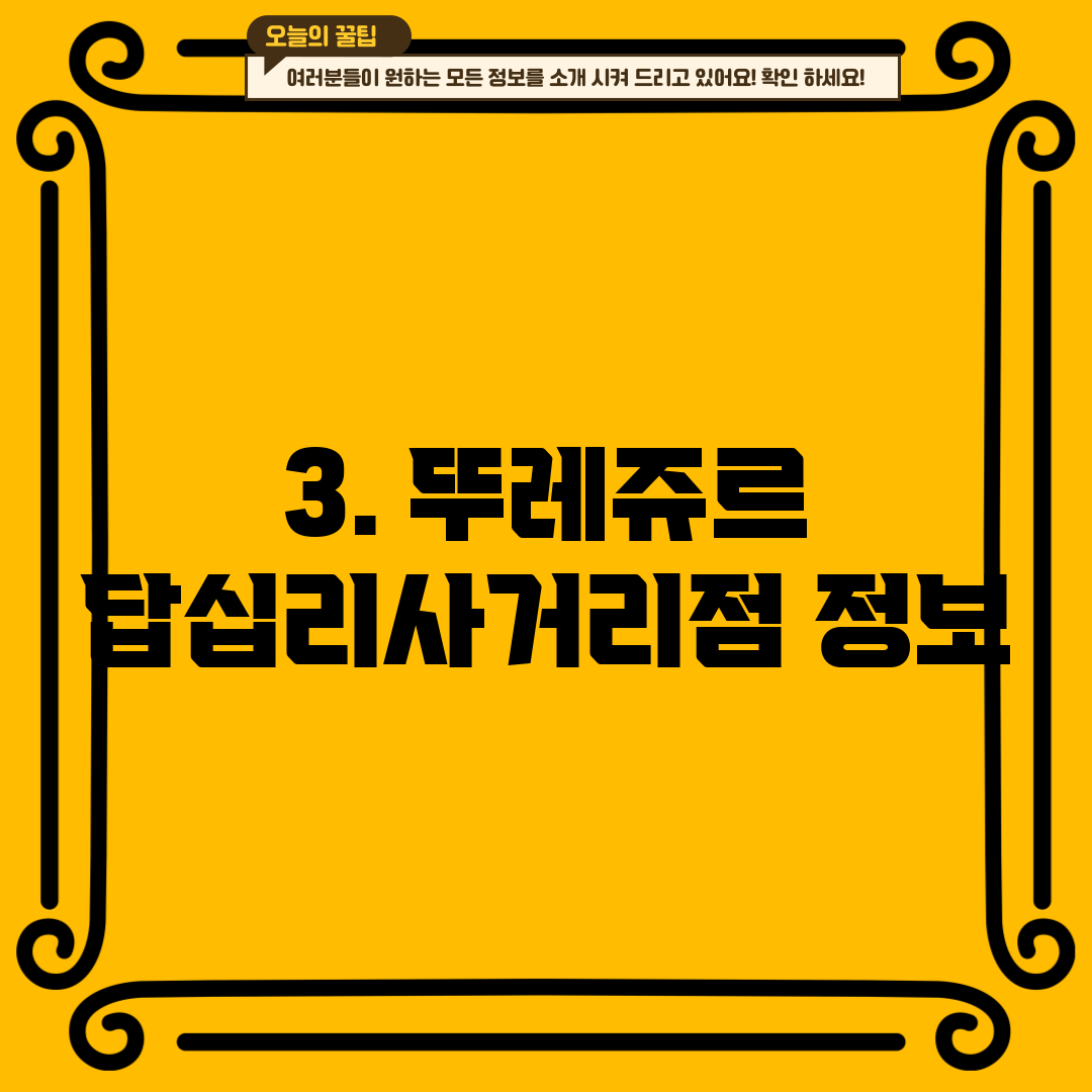 3. 뚜레쥬르 답십리사거리점 정보