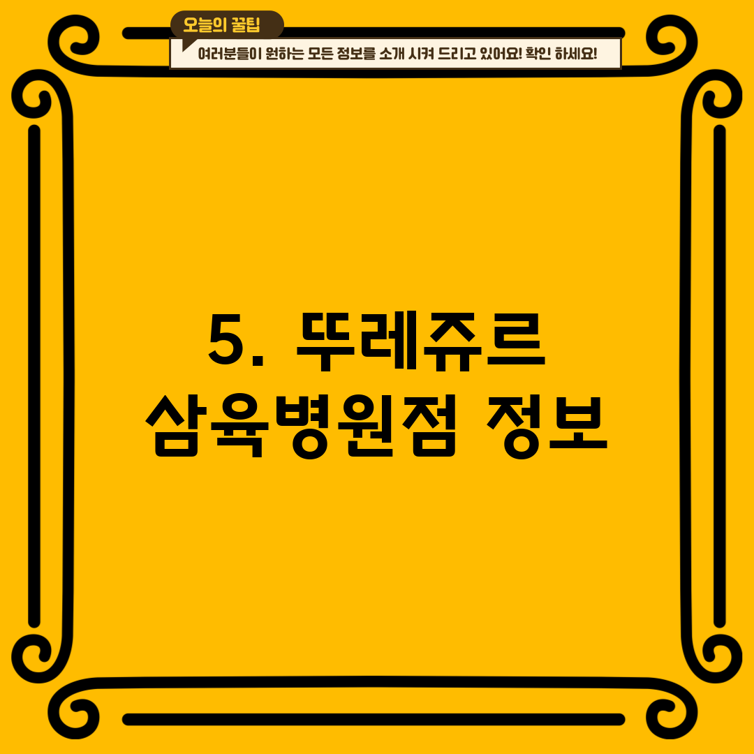 5. 뚜레쥬르 삼육병원점 정보