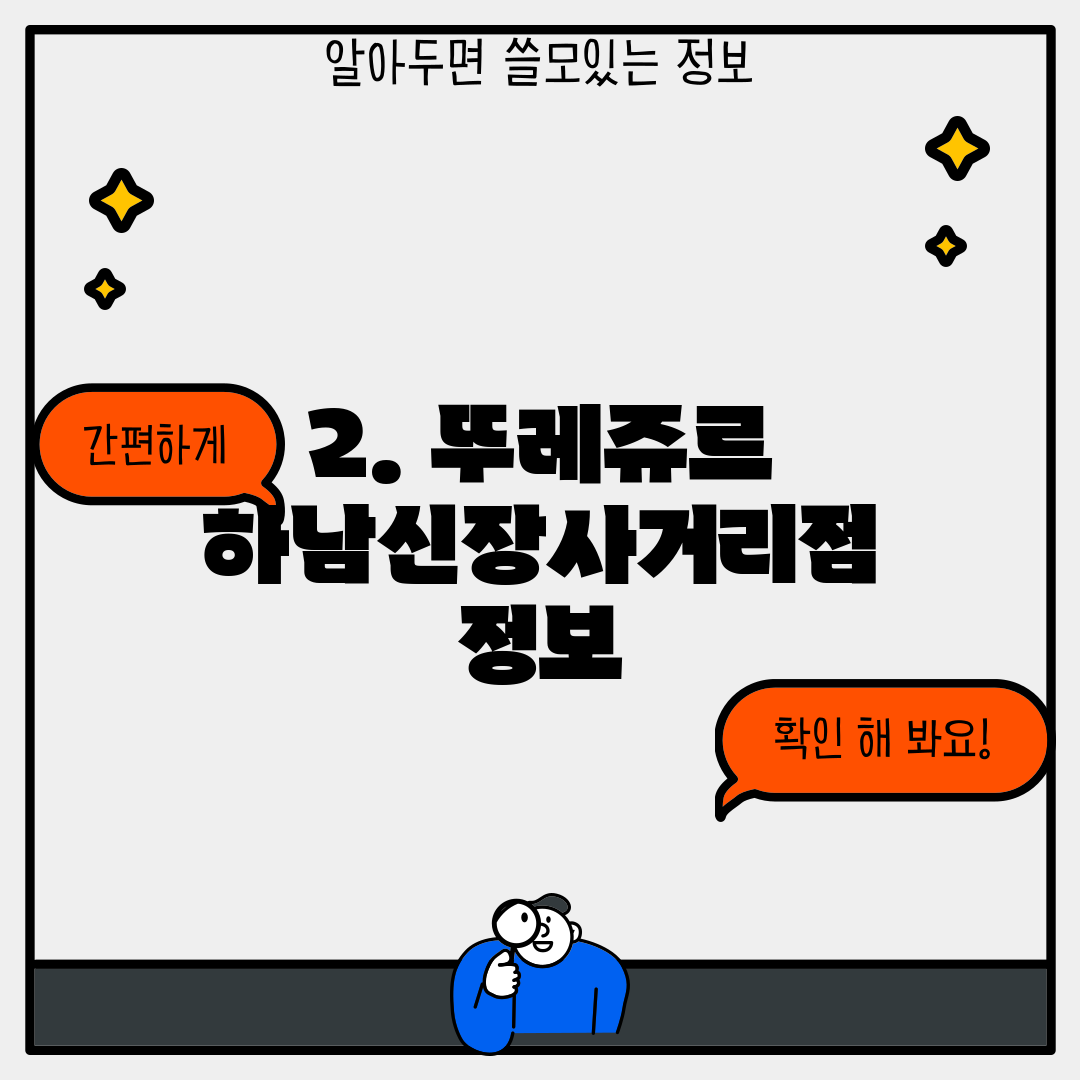 2. 뚜레쥬르 하남신장사거리점 정보
