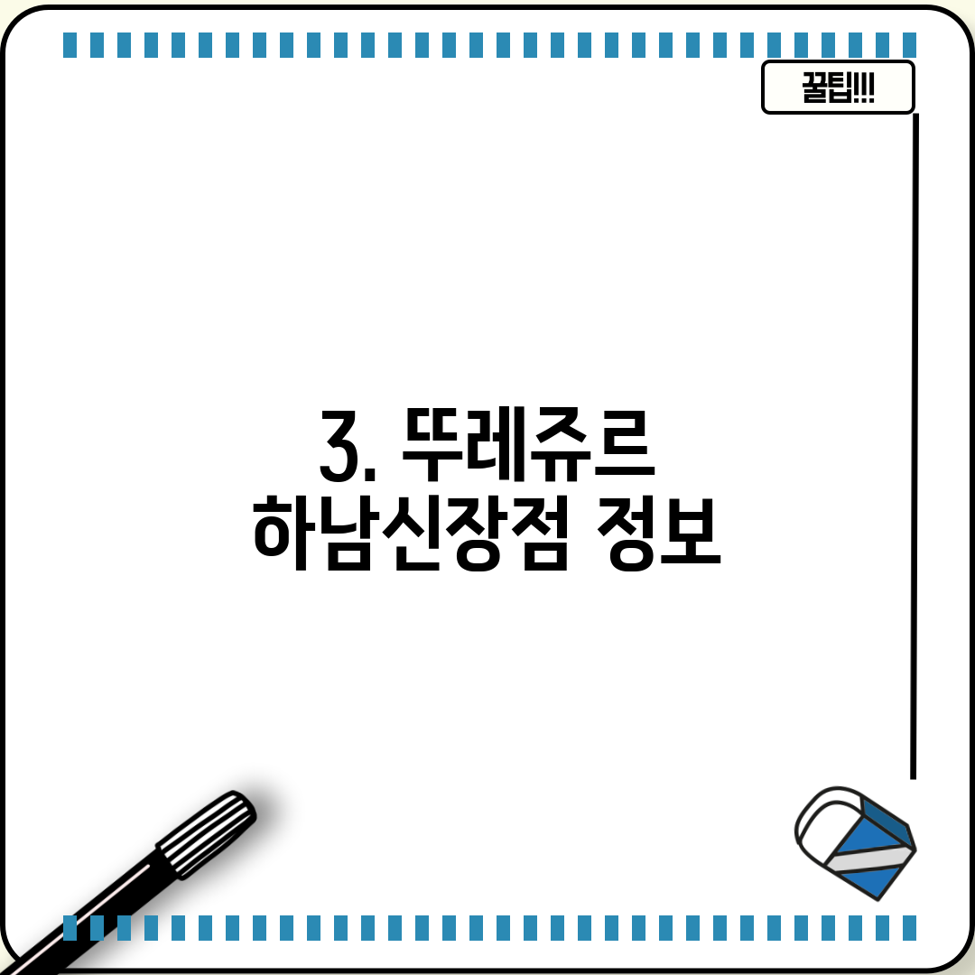 3. 뚜레쥬르 하남신장점 정보