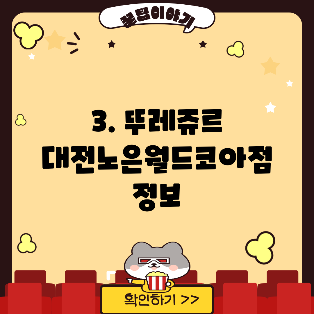 3. 뚜레쥬르 대전노은월드코아점 정보