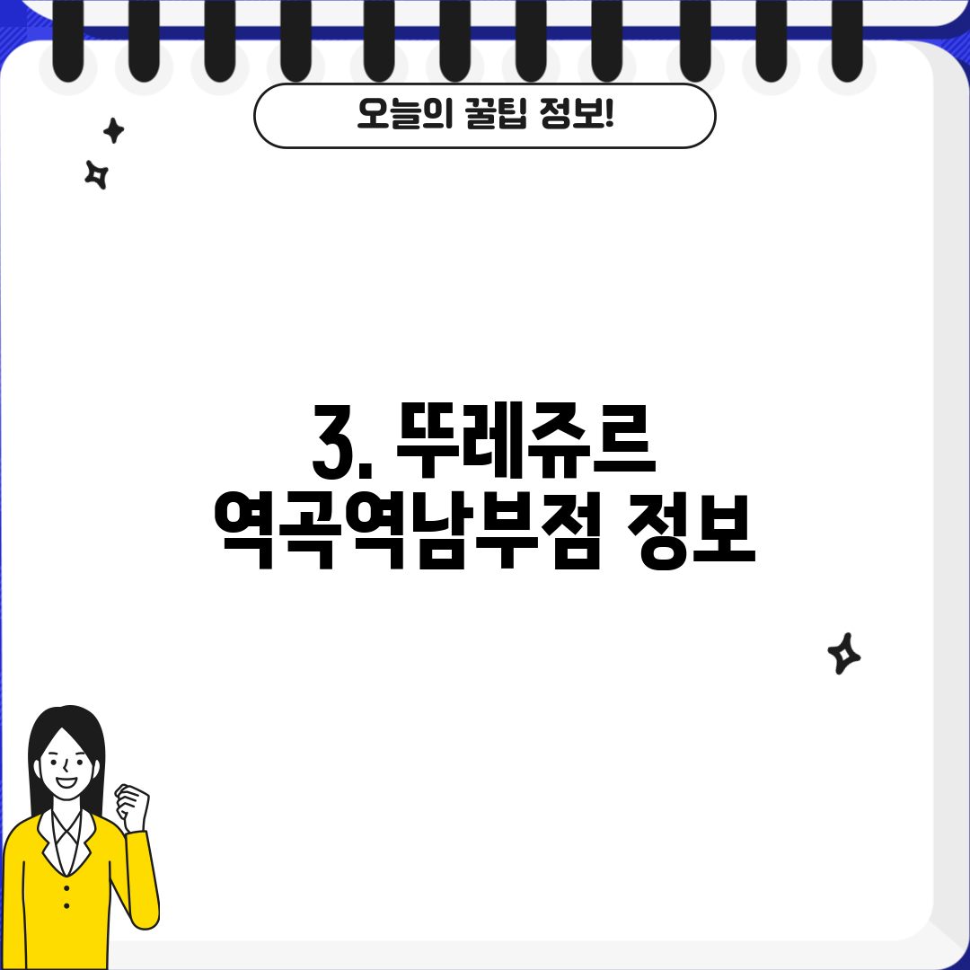 3. 뚜레쥬르 역곡역남부점 정보