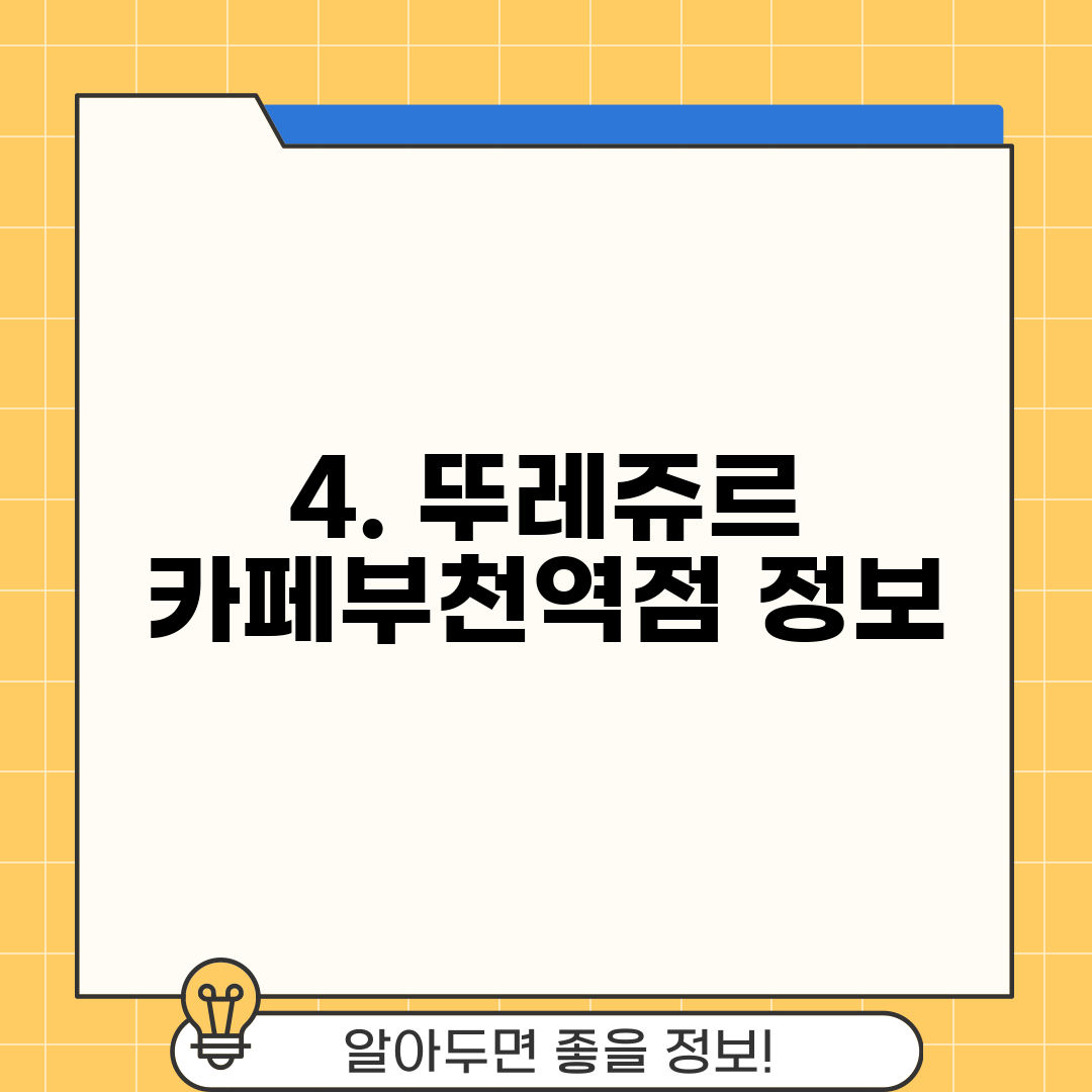 4. 뚜레쥬르 카페부천역점 정보
