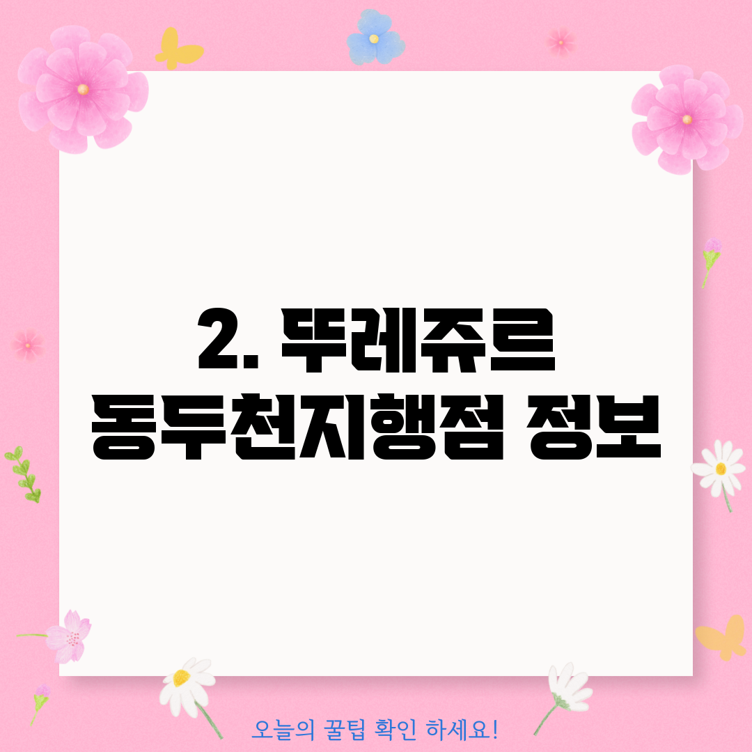 2. 뚜레쥬르 동두천지행점 정보