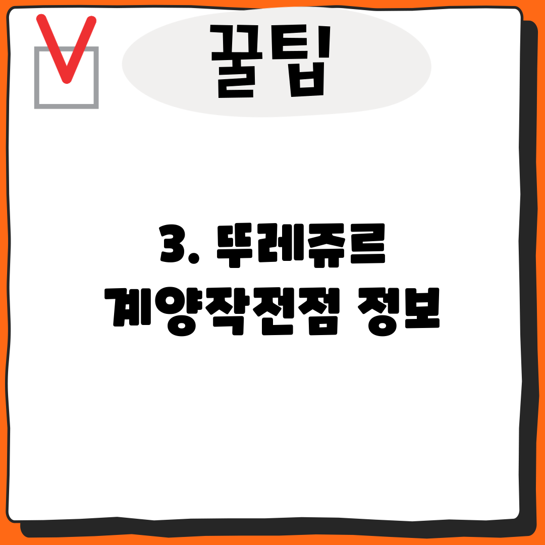 3. 뚜레쥬르 계양작전점 정보