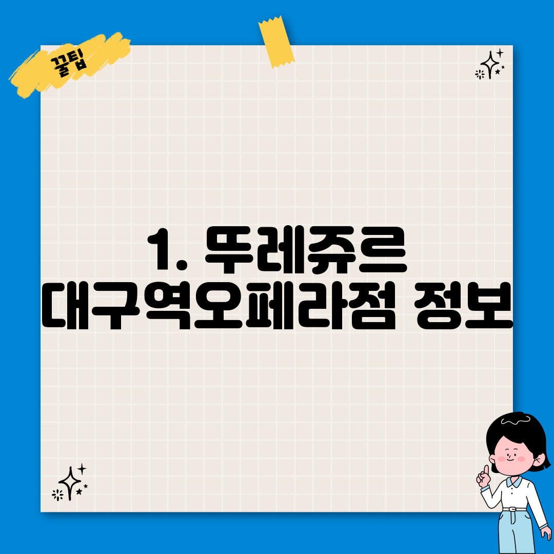 1. 뚜레쥬르 대구역오페라점 정보