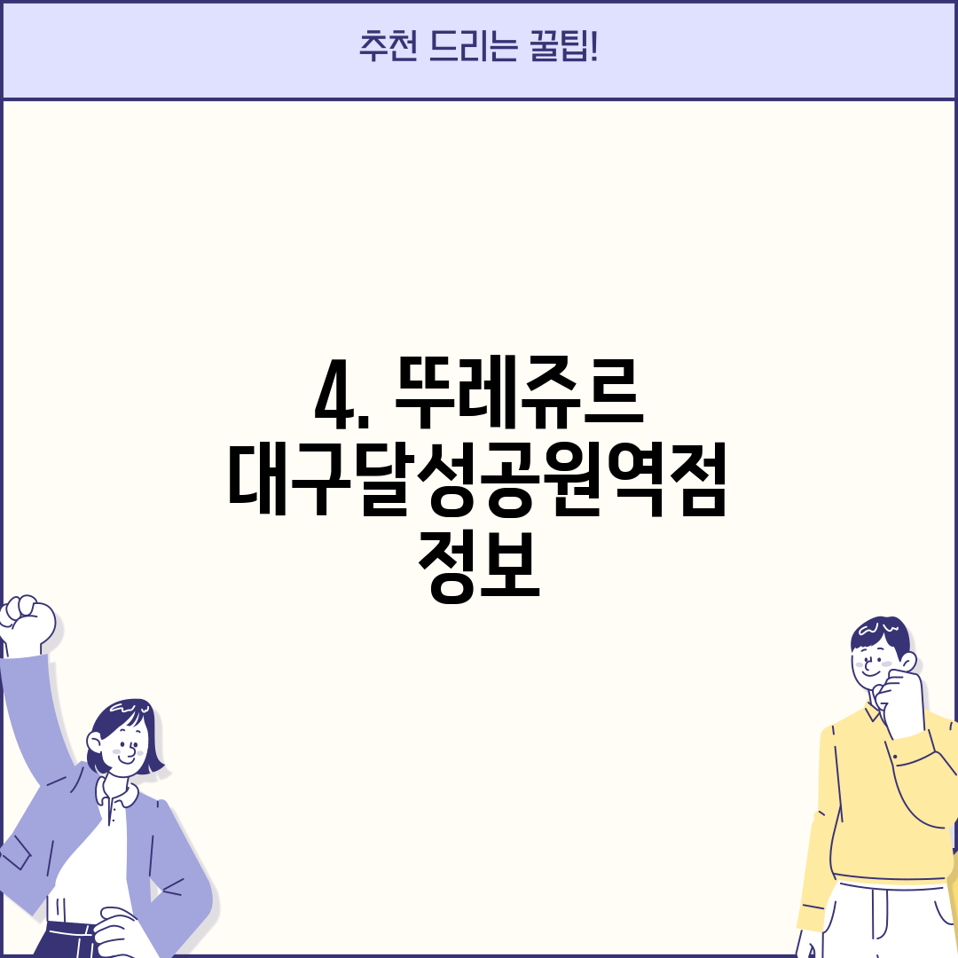 4. 뚜레쥬르 대구달성공원역점 정보