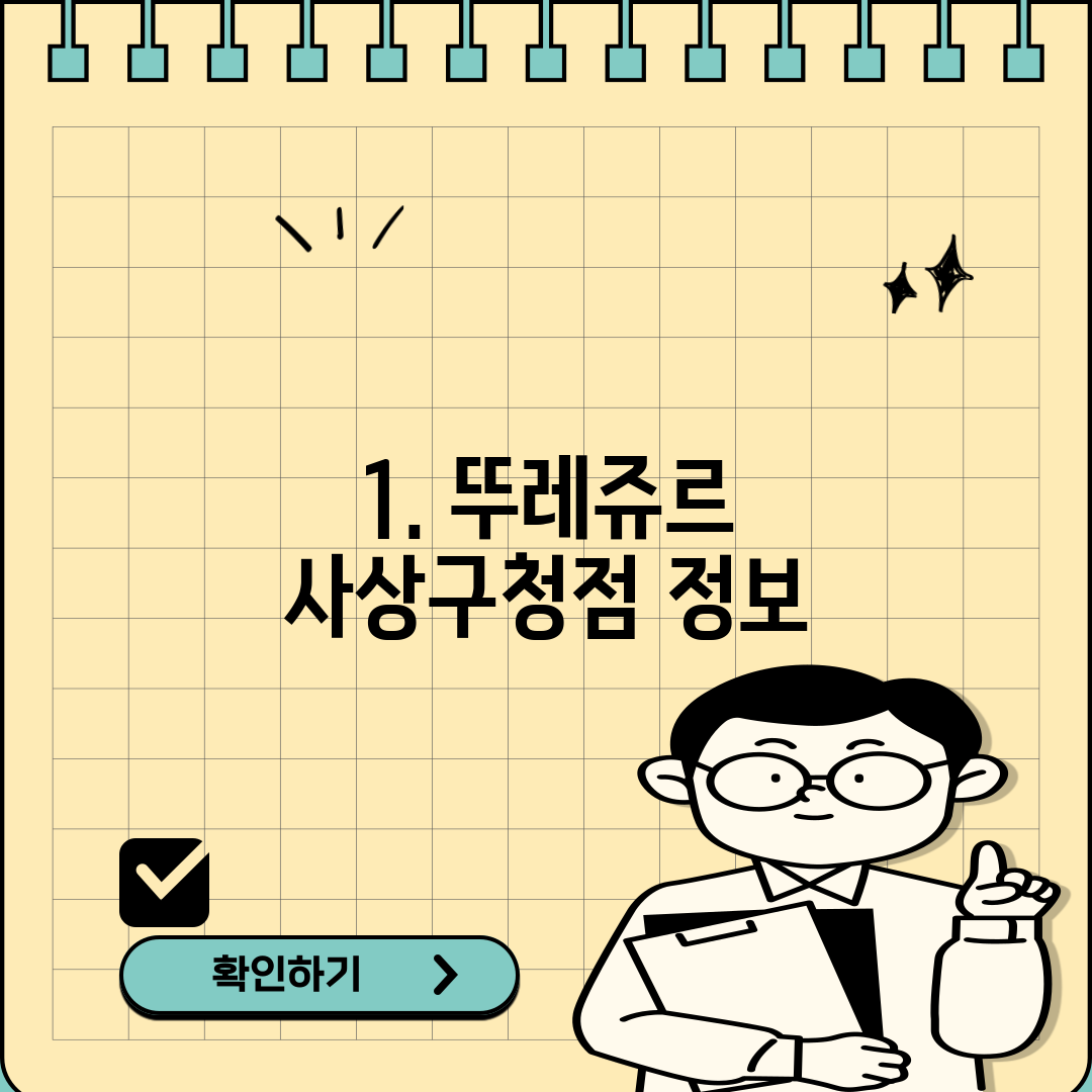 1. 뚜레쥬르 사상구청점 정보