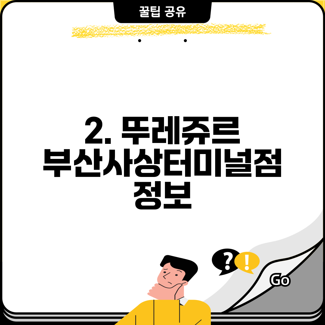 2. 뚜레쥬르 부산사상터미널점 정보