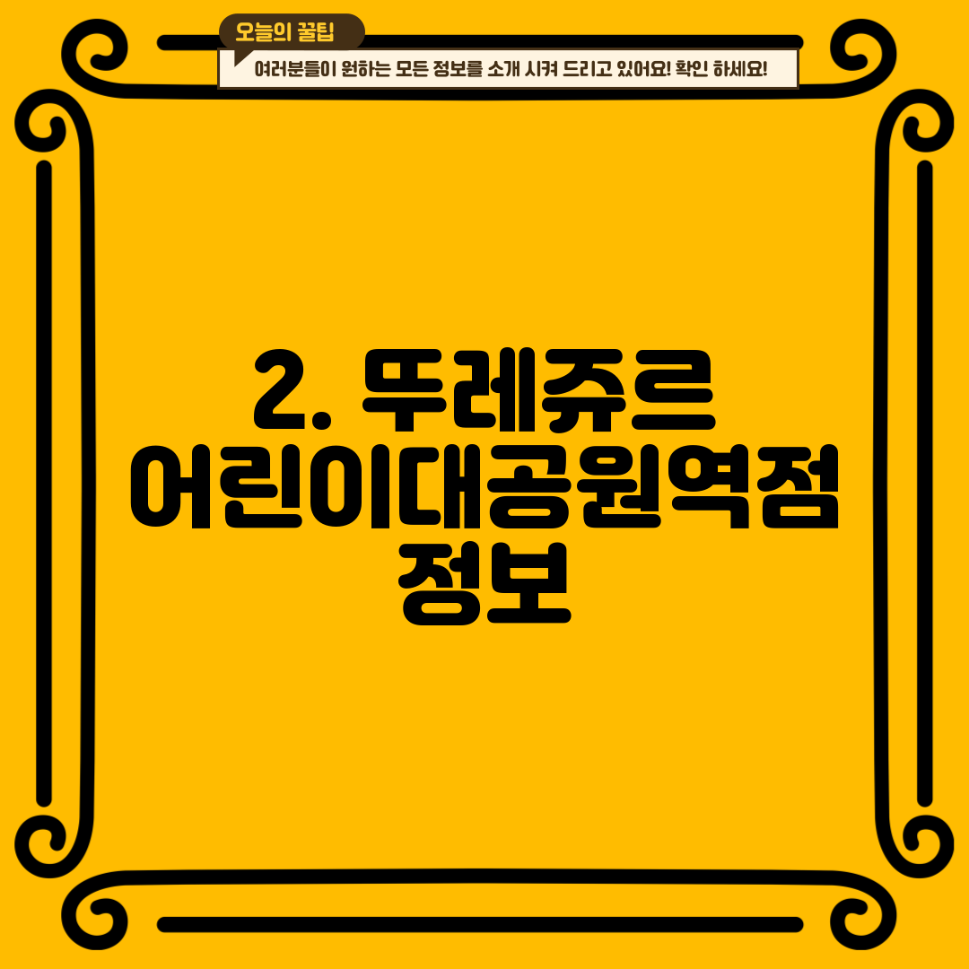 2. 뚜레쥬르 어린이대공원역점 정보