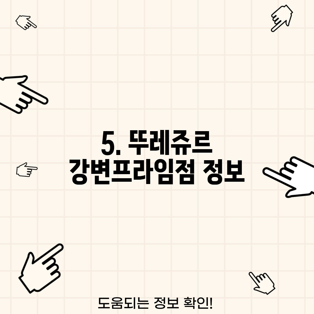 5. 뚜레쥬르 강변프라임점 정보