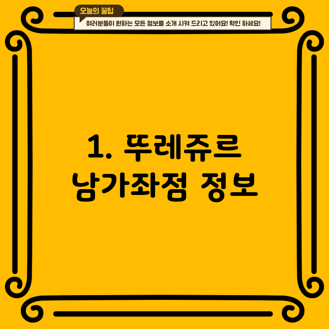 1. 뚜레쥬르 남가좌점 정보
