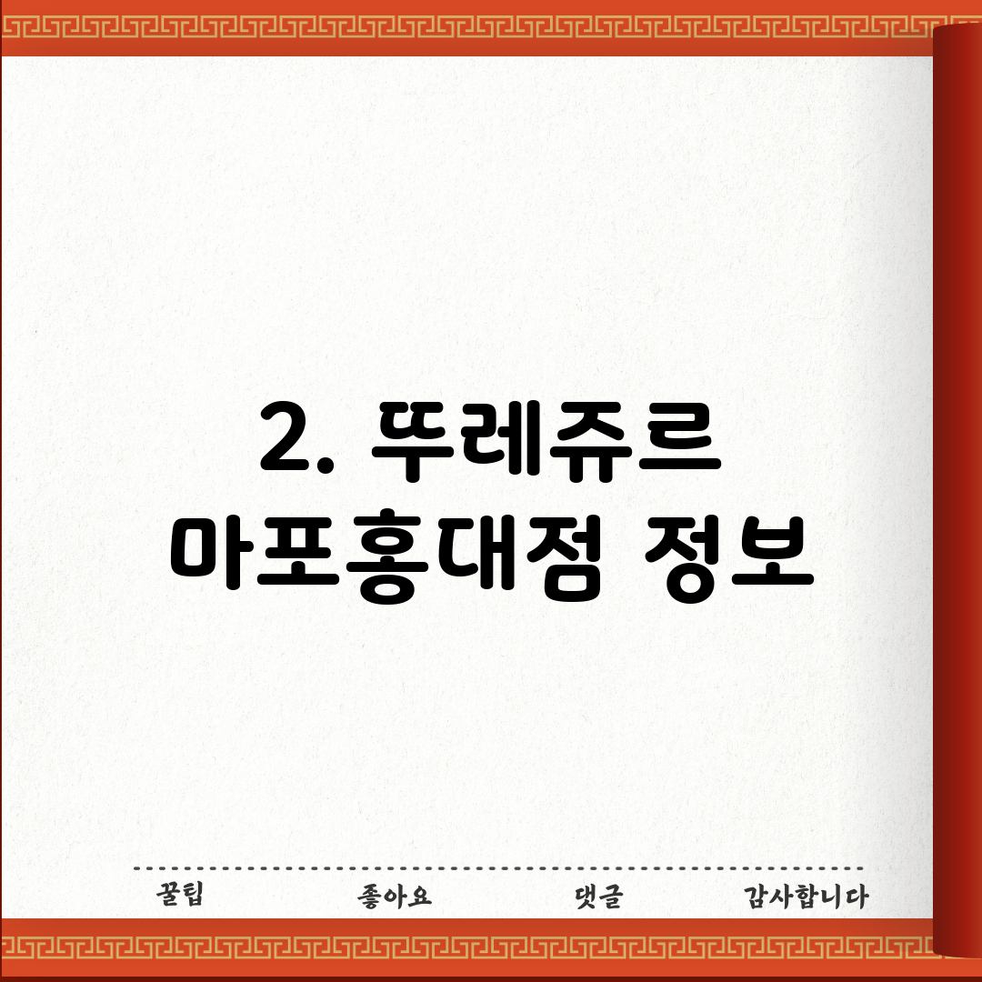 2. 뚜레쥬르 마포홍대점 정보