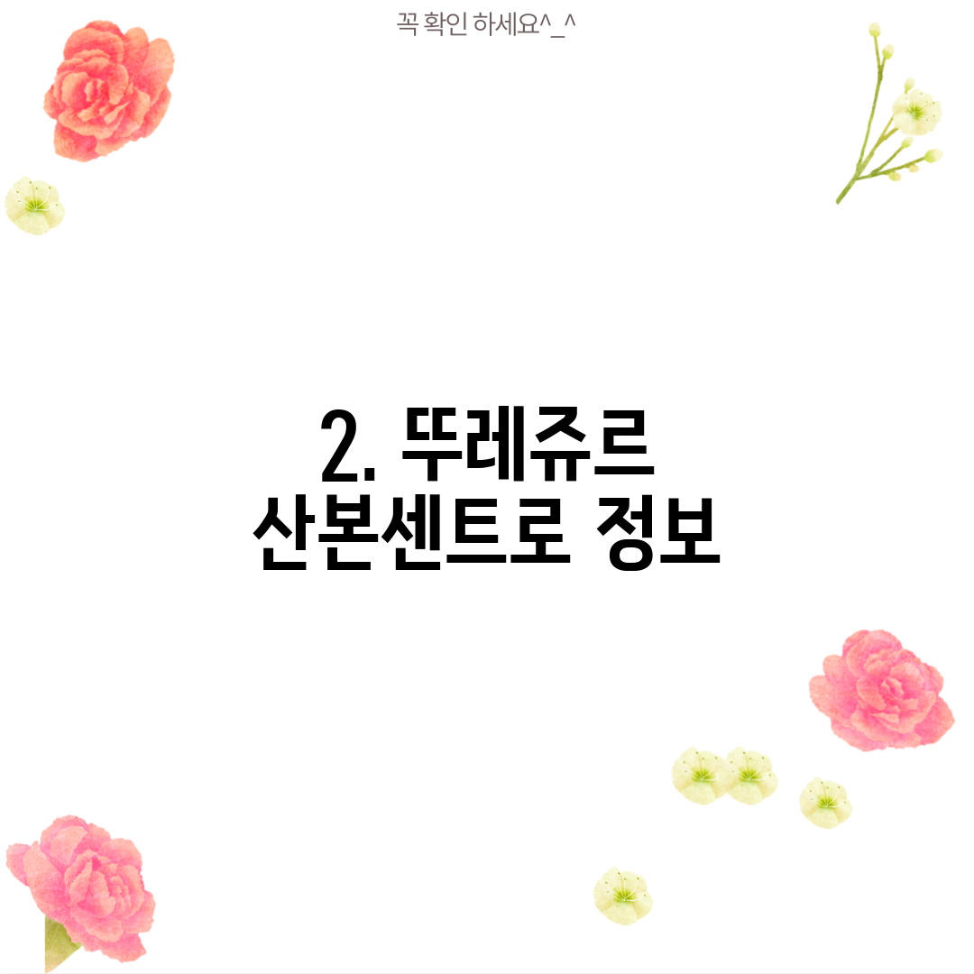 2. 뚜레쥬르 산본센트로 정보