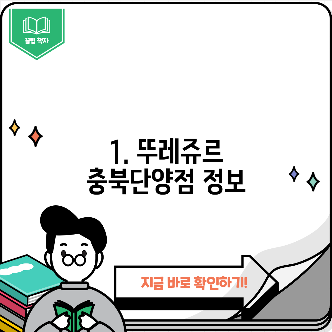 1. 뚜레쥬르 충북단양점 정보