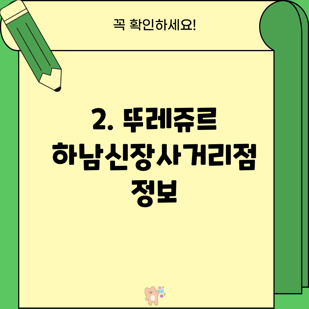 2. 뚜레쥬르 하남신장사거리점 정보