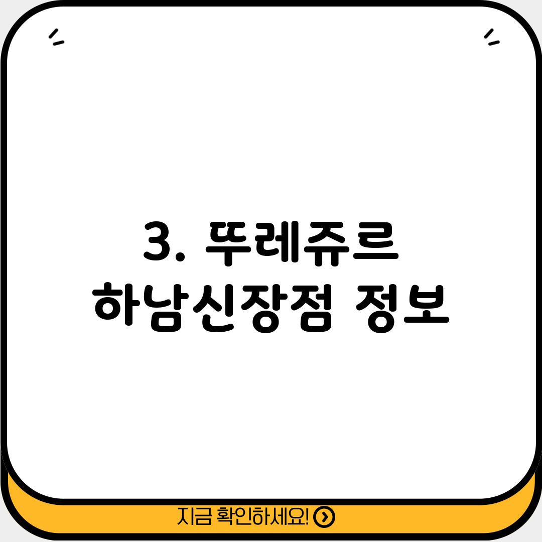 3. 뚜레쥬르 하남신장점 정보