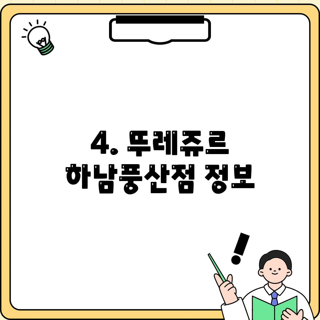 4. 뚜레쥬르 하남풍산점 정보