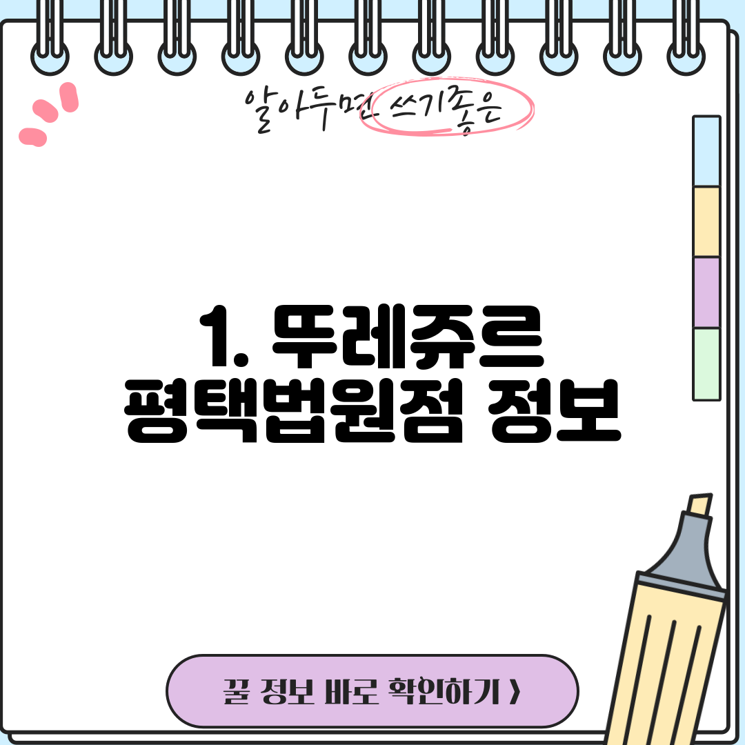 1. 뚜레쥬르 평택법원점 정보