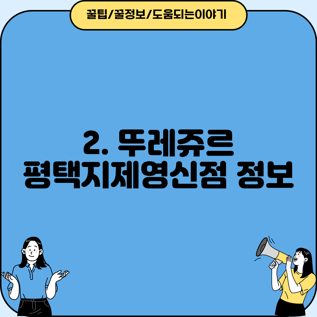 2. 뚜레쥬르 평택지제영신점 정보