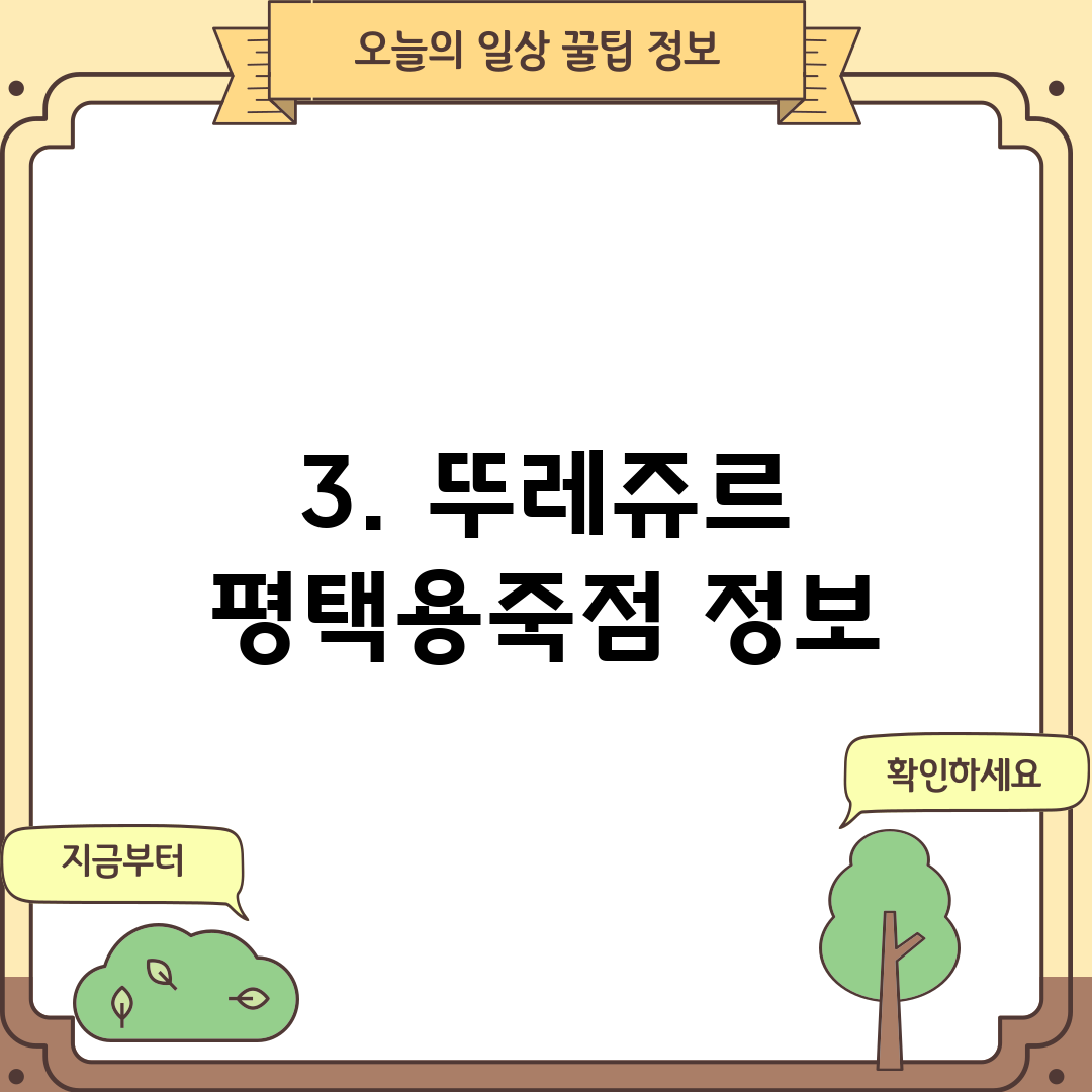 3. 뚜레쥬르 평택용죽점 정보