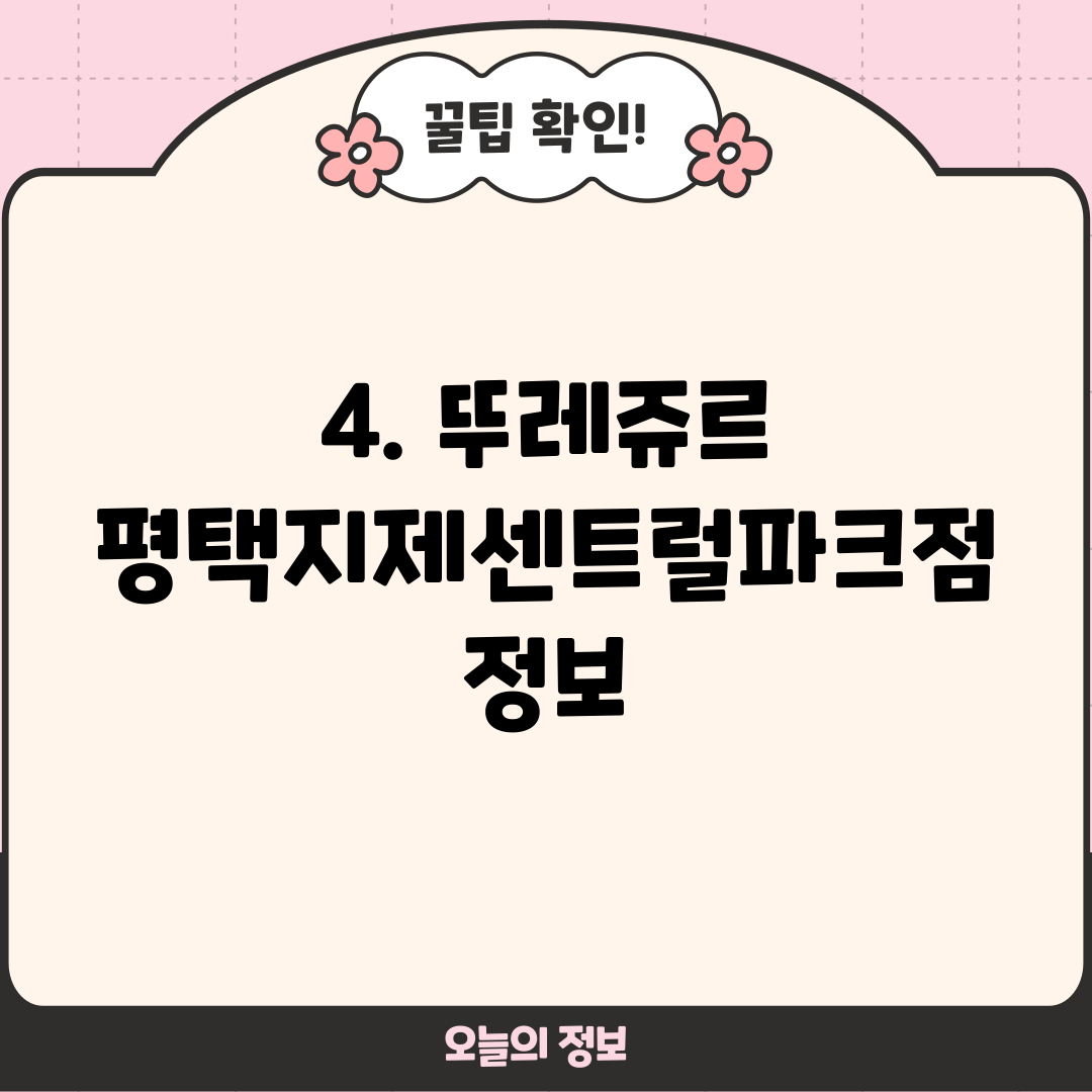 4. 뚜레쥬르 평택지제센트럴파크점 정보
