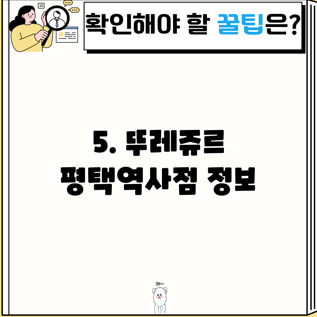 5. 뚜레쥬르 평택역사점 정보