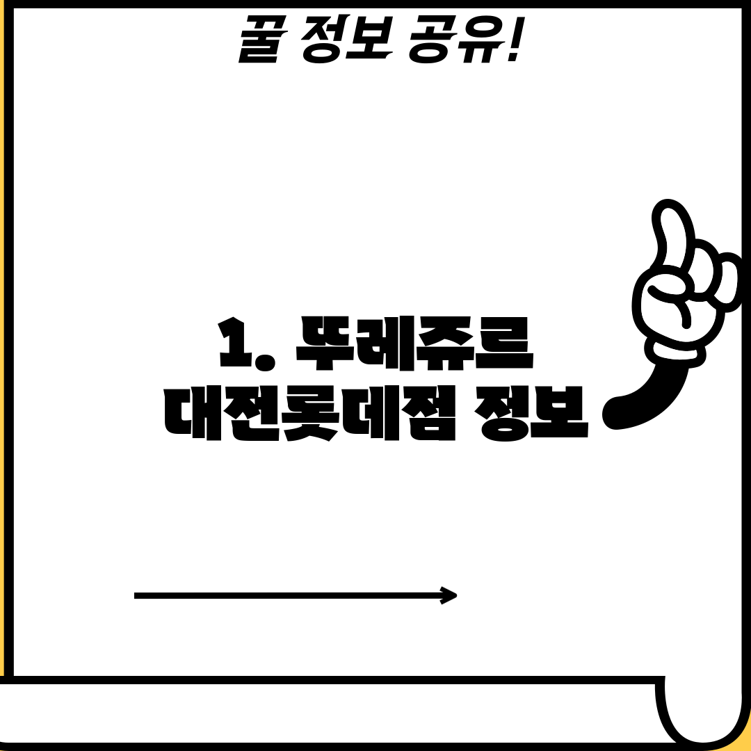 1. 뚜레쥬르 대전롯데점 정보