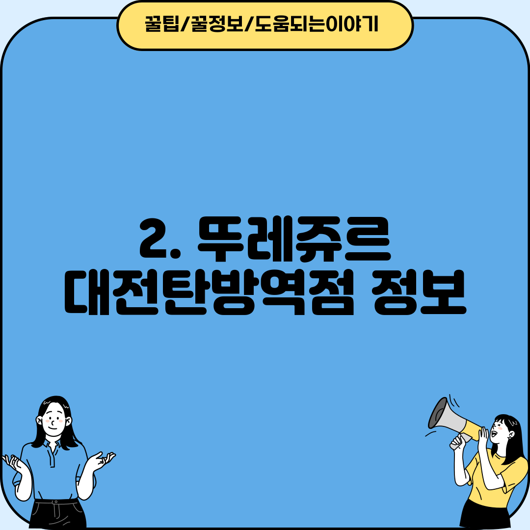 2. 뚜레쥬르 대전탄방역점 정보