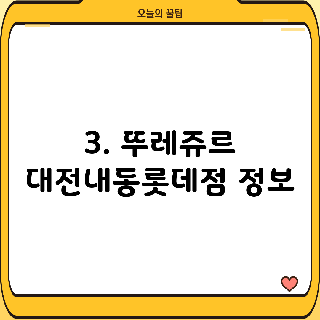 3. 뚜레쥬르 대전내동롯데점 정보